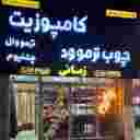 پخش کامپوزیت زمانی